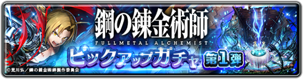 『ラストクラウディア』×『鋼の錬金術師 FULLMETAL   ALCHEMIST』本日よりコラボ開催！新ユニット「鋼の錬金術師エド」登場!!