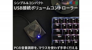【上海問屋限定販売】手のひらサイズのPC音量コントローラー　離れた場所でも手元で操作可能　シンプル&コンパクト USB接続ボリュームコントローラー　販売開始