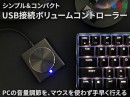 【上海問屋限定販売】手のひらサイズのPC音量コントローラー　離れた場所でも手元で操作可能　シンプル&コンパクト USB接続ボリュームコントローラー　販売開始