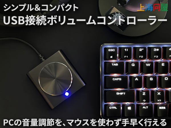 【上海問屋限定販売】手のひらサイズのPC音量コントローラー　離れた場所でも手元で操作可能　シンプル&コンパクト USB接続ボリュームコントローラー　販売開始