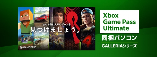 【GALLERIA】ゲーミングPC『GALLERIA』 Xbox Game Pass Ultimate同梱モデルの　PCラインナップをリニューアル