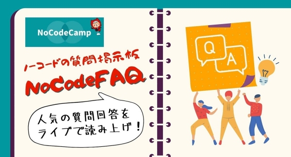 ノーコード専門オンラインサロン運営者が解説。公開イベント「ノーコードの質問掲示板『NoCodeFAQ』人気の質問回答をライブで読み上げ！」を3月23日開催
