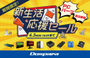 【ドスパラ】新生活の準備にPCパーツ・周辺機器を揃えよう　『新生活応援セール』開催