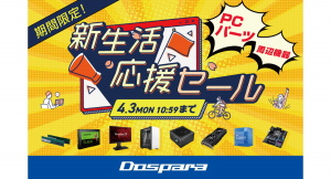 【ドスパラ】新生活の準備にPCパーツ・周辺機器を揃えよう　『新生活応援セール』開催