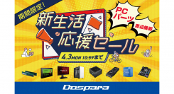 【ドスパラ】新生活の準備にPCパーツ・周辺機器を揃えよう　『新生活応援セール』開催