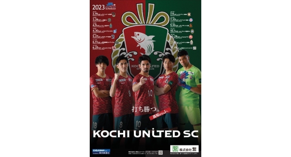 株式会社繋、高知ユナイテッドSCとのオフィシャルスポンサー契約を継続
