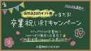 撮影した写真をフォトブックなど魅力あるアイテムにして提供している「snaps」が、3月卒業の学生向けにSNSを活用したイベントを3月16日にスタート