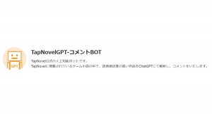 ゲーム小説投稿サービスTapNovelがChatGPTを使用したコメント機能を搭載