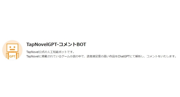ゲーム小説投稿サービスTapNovelがChatGPTを使用したコメント機能を搭載