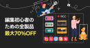 この春こそ、YouTuberとして活躍するチャンス！世界中のクリエイターが愛用する動画関連ソフトが、最大約70％オフで購入できるキャンペーンが始動