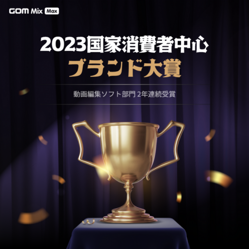 160か国以上で愛用されコスパも抜群！韓国の消費者が選ぶ「ブランド大賞」に、初心者でもプロ並みの動画を作れる編集ソフト「GOM Mix Max」が2年連続で選出