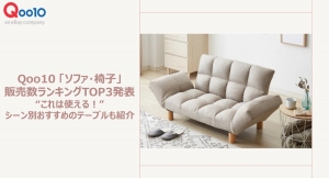 まもなく新生活シーズン！新しい家具で心新たにスタート Qoo10 「ソファ・椅子」の販売数ランキングTOP3発表 これは使える！シーン別おすすめのテーブルも紹介