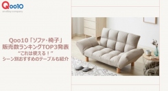 まもなく新生活シーズン！新しい家具で心新たにスタート Qoo10 「ソファ・椅子」の販売数ランキングTOP3発表 これは使える！シーン別おすすめのテーブルも紹介