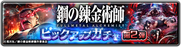 『ラストクラウディア』×『鋼の錬金術師 FULLMETAL ALCHEMIST』コラボ第2弾として新ユニット「キング・ブラッドレイ」登場!!