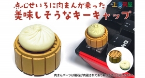 【上海問屋限定販売】映えキーボードで気分も人気も上がりまくる 妙にリアルでかわいい見た目に釘付け 肉まん・餃子・エメンタールチーズ風　キーキャップ３種　販売開始