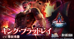 『ラストクラウディア』×『鋼の錬金術師 FULLMETAL ALCHEMIST』コラボ第2弾として新ユニット「キング・ブラッドレイ」登場!!