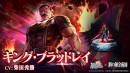 『ラストクラウディア』×『鋼の錬金術師 FULLMETAL ALCHEMIST』コラボ第2弾として新ユニット「キング・ブラッドレイ」登場!!