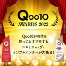 「Qoo10 AWARDS 2022」特集を開設 受賞ショップ（者）92を一挙に公開！ 3/20（月）OPEN