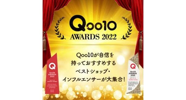 「Qoo10 AWARDS 2022」特集を開設 受賞ショップ（者）92を一挙に公開！ 3/20（月）OPEN