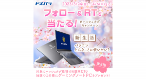 【ドスパラ】抽選で1名様にゲーミングPC『GALLERIA UL7C-AA2』プレゼント　ドスパラ公式Twitter投稿キャンペーン開催