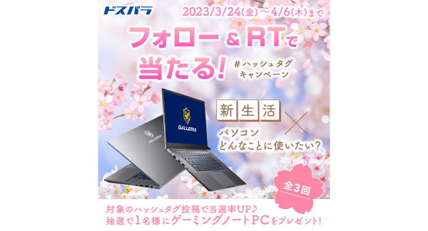 【ドスパラ】抽選で1名様にゲーミングPC『GALLERIA UL7C-AA2』プレゼント　ドスパラ公式Twitter投稿キャンペーン開催