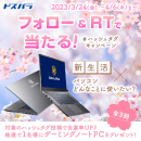 【ドスパラ】抽選で1名様にゲーミングPC『GALLERIA UL7C-AA2』プレゼント　ドスパラ公式Twitter投稿キャンペーン開催