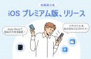 天気アプリ「初画面天気」、iOS版 購読サービスをリリース！
