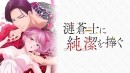 溺愛繚乱ドラマチックラブ！ 新作アニメ『漣蒼士に純潔を捧ぐ』 AnimeFstaにて先行配信開始！