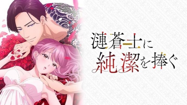 溺愛繚乱ドラマチックラブ！ 新作アニメ『漣蒼士に純潔を捧ぐ』 AnimeFstaにて先行配信開始！