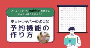 ノーコード専門オンラインサロンが、予約システムの実装が学べる公開イベント「ノーコードツールBubbleを使って、こんなUI作りませんか？」を4月2日に開催