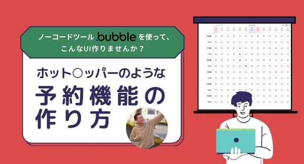 ノーコード専門オンラインサロンが、予約システムの実装が学べる公開イベント「ノーコードツールBubbleを使って、こんなUI作りませんか？」を4月2日に開催