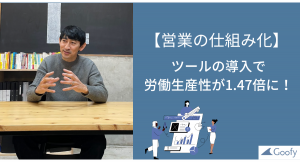 「営業の仕組み化」に本気で挑む。労働生産性が1.47倍に。株式会社レンズアソシエイツ様の導入事例記事を公開【株式会社Goofy】