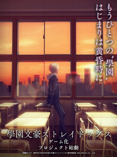 もうひとつの“學園”文豪ストレイドッグス。スマートフォン向けゲーム 『學園文豪ストレイドッグス(仮)』ゲーム化プロジェクト始動