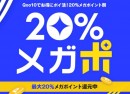 お得にポイ活！20％ポイント還元 Qoo10「20％メガポ」初開催！ 組み合わせるとさらにお得になるメガポスペシャルクーポンも発行中