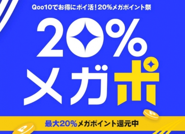 お得にポイ活！20％ポイント還元 Qoo10「20％メガポ」初開催！ 組み合わせるとさらにお得になるメガポスペシャルクーポンも発行中