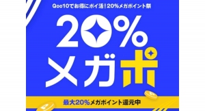 お得にポイ活！20％ポイント還元 Qoo10「20％メガポ」初開催！ 組み合わせるとさらにお得になるメガポスペシャルクーポンも発行中