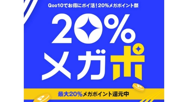 お得にポイ活！20％ポイント還元 Qoo10「20％メガポ」初開催！ 組み合わせるとさらにお得になるメガポスペシャルクーポンも発行中