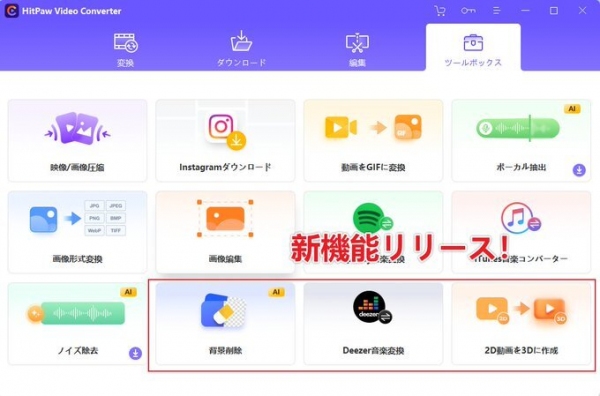 【新機能リリース】HitPaw Video Converter新バージョン2.8.0発売！
