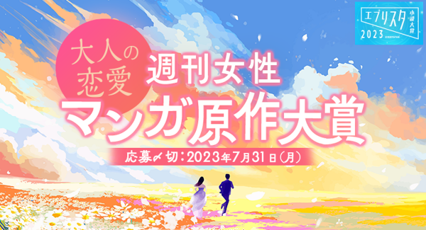エブリスタ小説大賞2023 週刊女性 大人の恋愛マンガ原作大賞