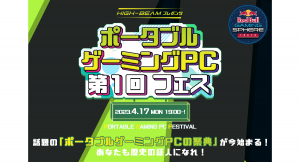 業界初！ポータブルゲーミングPCの体験や豪華ゲストのYouTube LIVEがあるイベント「ポータブルゲーミングPC第1回フェス」を4月17日に開催