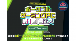 業界初！ポータブルゲーミングPCの体験や豪華ゲストのYouTube LIVEがあるイベント「ポータブルゲーミングPC第1回フェス」を4月17日に開催