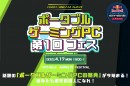 業界初！ポータブルゲーミングPCの体験や豪華ゲストのYouTube LIVEがあるイベント「ポータブルゲーミングPC第1回フェス」を4月17日に開催