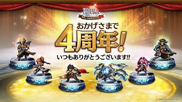 『ラストクラウディア』リリース4周年！新ユニット「メギウス」登場＆4周年記念豪華キャンペーン開催中!!