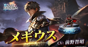 『ラストクラウディア』リリース4周年！新ユニット「メギウス」登場＆4周年記念豪華キャンペーン開催中!!