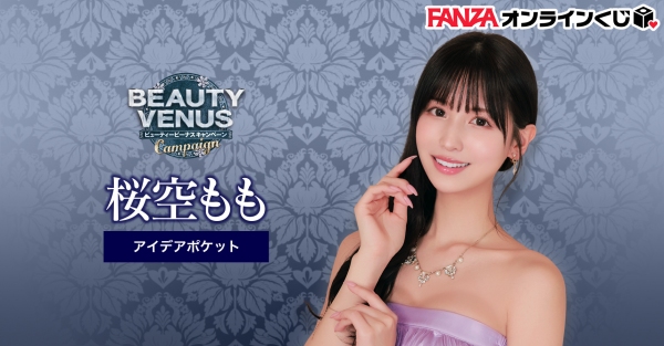 『FANZAオンラインくじ』にアイポケビューティーヴィーナスキャンペーンから豪華女優3名のくじが登場！ 2023年4月14日（金）より販売開始