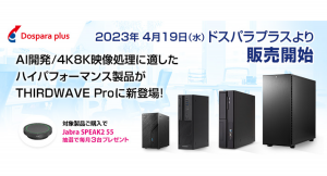 【ドスパラプラス】AI開発・4K/8K映像処理や動画編集で高いパフォーマンスを実現　THIRDWAVE Proより10製品を新発売