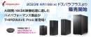 【ドスパラプラス】AI開発・4K/8K映像処理や動画編集で高いパフォーマンスを実現　THIRDWAVE Proより10製品を新発売