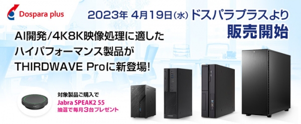 【ドスパラプラス】AI開発・4K/8K映像処理や動画編集で高いパフォーマンスを実現　THIRDWAVE Proより10製品を新発売
