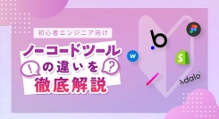 初心者エンジニア向けのイベント「ノーコードツールの違いを徹底解説！習得すべきツールが分かります。 」を参加無料YouTubeライブ配信にて5月2日に開催