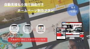 ASOBU DESIGN、自動見積機能付きホームページ制作プランを開発、サービススタート！